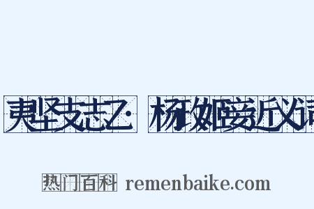 夷坚支志乙·杨政姬妾近义词是什么意思的图片